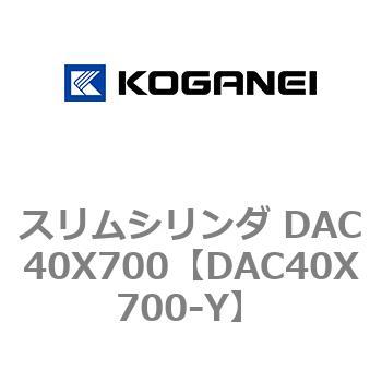 スリムシリンダ DAC40X700 コガネイ