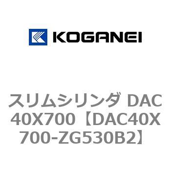 スリムシリンダ DAC40X700 コガネイ