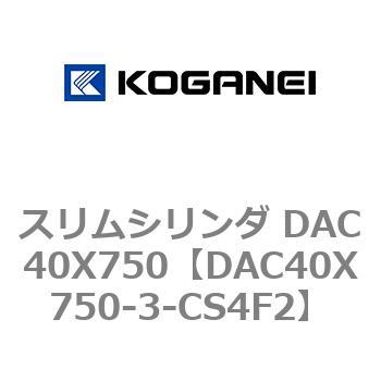 DAC40X750-3-CS4F2 スリムシリンダ DAC40X750 コガネイ 複動片ロッド