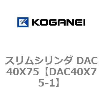 スリムシリンダ DAC40X75 コガネイ コンパクトエアシリンダ 【通販