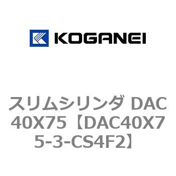スリムシリンダ DAC40X75 コガネイ