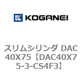 スリムシリンダ DAC40X75 コガネイ