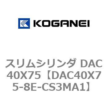 スリムシリンダ DAC40X75 コガネイ