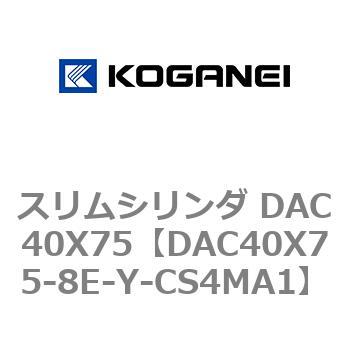 スリムシリンダ DAC40X75 コガネイ