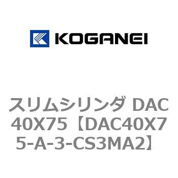 スリムシリンダ DAC40X75 コガネイ