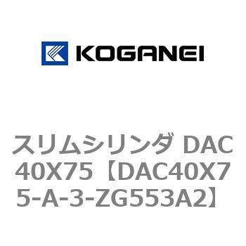 スリムシリンダ DAC40X75 コガネイ