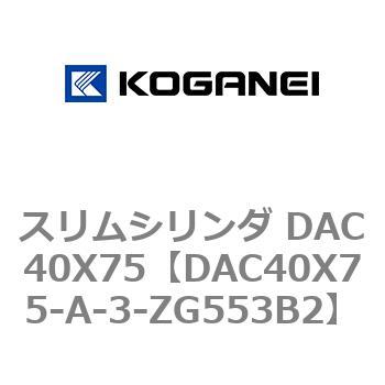 スリムシリンダ DAC40X75 コガネイ