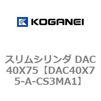 スリムシリンダ DAC40X75 コガネイ