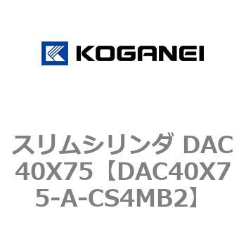 スリムシリンダ DAC40X75 コガネイ