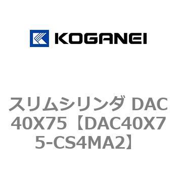スリムシリンダ DAC40X75 コガネイ