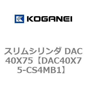 スリムシリンダ DAC40X75 コガネイ