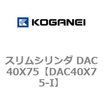 スリムシリンダ DAC40X75 コガネイ