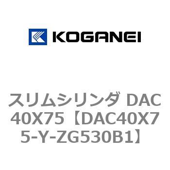 スリムシリンダ DAC40X75 コガネイ