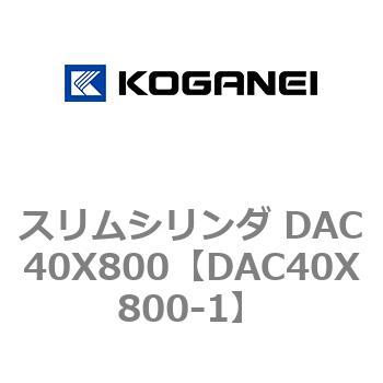 スリムシリンダ DAC40X800 - コガネイ