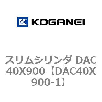 スリムシリンダ DAC40X900 - コガネイ