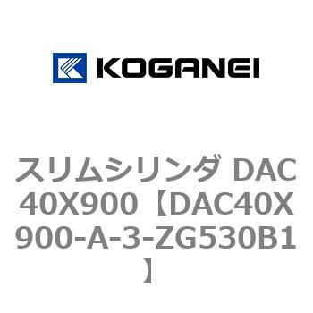 コガネイ スリムシリンダ DA40X900-3-ZG530B1-malaikagroup.com