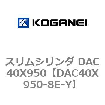 DAC40X950-8E-Y �X�����V�����_ DAC40X950 �R�K�l�C 71689634