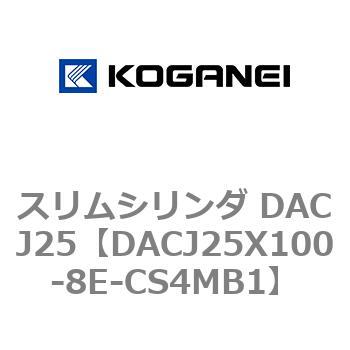 スリムシリンダ DACJ25 コガネイ
