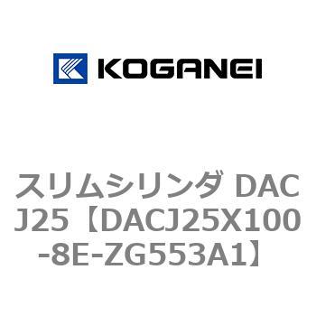 スリムシリンダ DACJ25 コガネイ