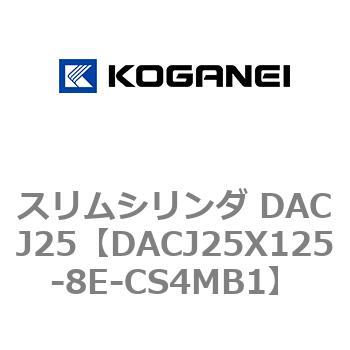 スリムシリンダ DACJ25 コガネイ