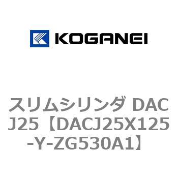 スリムシリンダ DACJ25 コガネイ