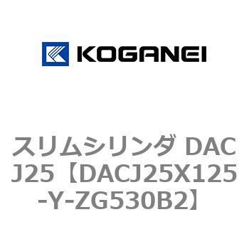 スリムシリンダ DACJ25 コガネイ