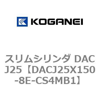 スリムシリンダ DACJ25 コガネイ