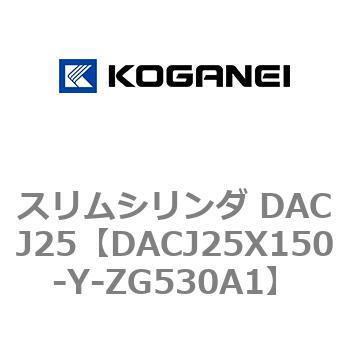 スリムシリンダ DACJ25 コガネイ