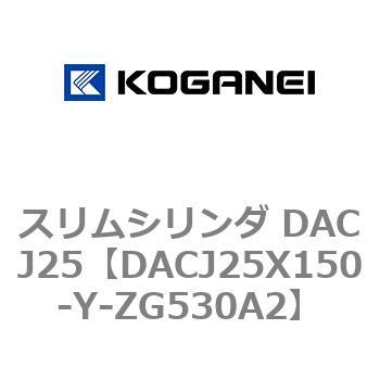 スリムシリンダ DACJ25 コガネイ