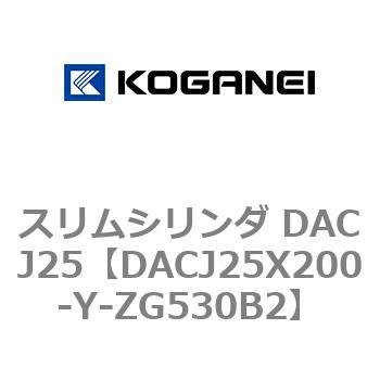 スリムシリンダ DACJ25 コガネイ