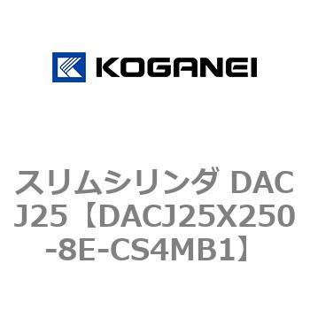 スリムシリンダ DACJ25 コガネイ