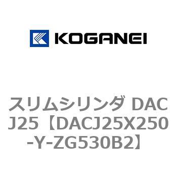 スリムシリンダ DACJ25 コガネイ
