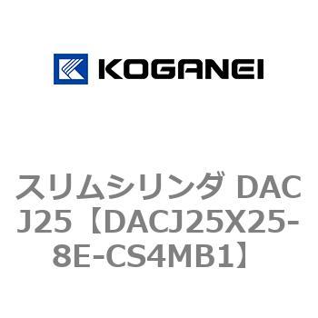 スリムシリンダ DACJ25 コガネイ