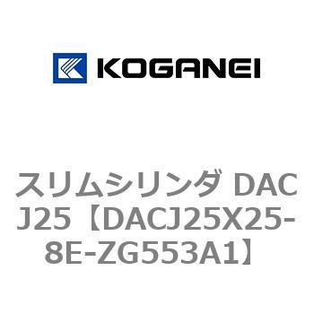 スリムシリンダ DACJ25 コガネイ