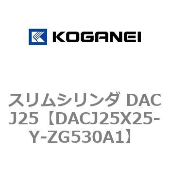 スリムシリンダ DACJ25 コガネイ