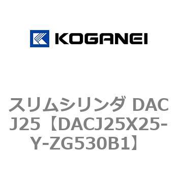 スリムシリンダ DACJ25 コガネイ