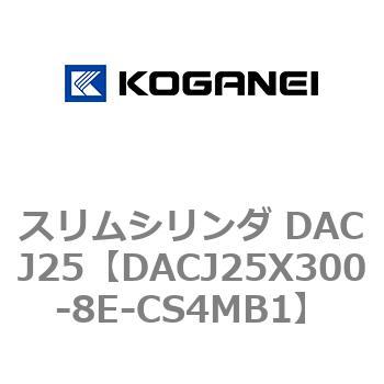 スリムシリンダ DACJ25 コガネイ