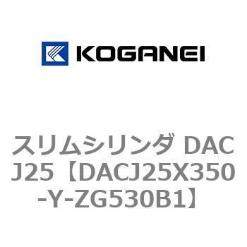 スリムシリンダ DACJ25 コガネイ