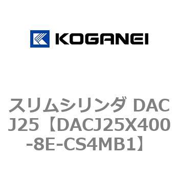 スリムシリンダ DACJ25 コガネイ
