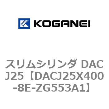 スリムシリンダ DACJ25 コガネイ