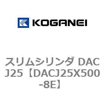 スリムシリンダ DACJ25 コガネイ