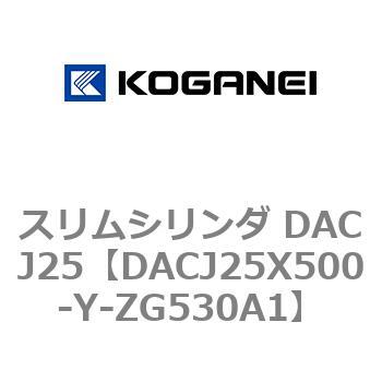 スリムシリンダ DACJ25 コガネイ