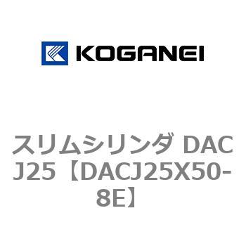 スリムシリンダ DACJ25 コガネイ