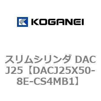 スリムシリンダ DACJ25 コガネイ