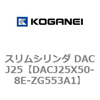 スリムシリンダ DACJ25 コガネイ