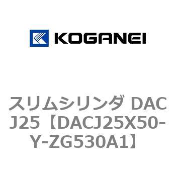 スリムシリンダ DACJ25 コガネイ