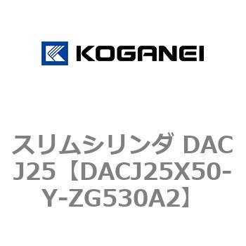 スリムシリンダ DACJ25 コガネイ