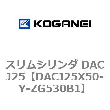 スリムシリンダ DACJ25 コガネイ