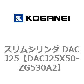 スリムシリンダ DACJ25 コガネイ
