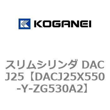 スリムシリンダ DACJ25 コガネイ